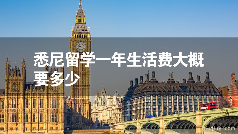 悉尼留學(xué)一年生活費大概要多少