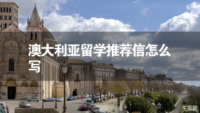 澳大利亞留學推薦信怎么寫