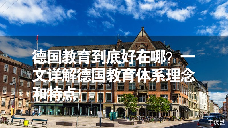 德國教育到底好在哪？一文詳解德國教育體系理念和特點！
