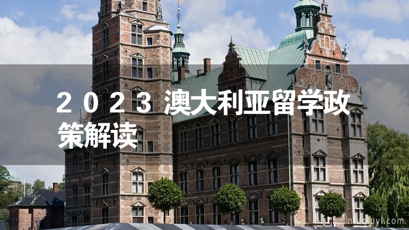 2023澳大利亞留學政策解讀 2023澳大利亞留學政策解讀
