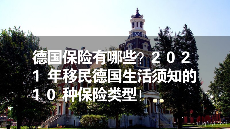 德國保險有哪些?2024年移民德國生活須知的10種保險類型! 德國保險有哪些?2024年移民德國生活須知的10種保險類型!