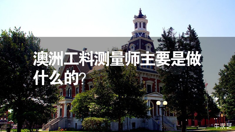 澳洲工料測(cè)量師主要是做什么的? 澳洲工料測(cè)量師主要是做什么的?