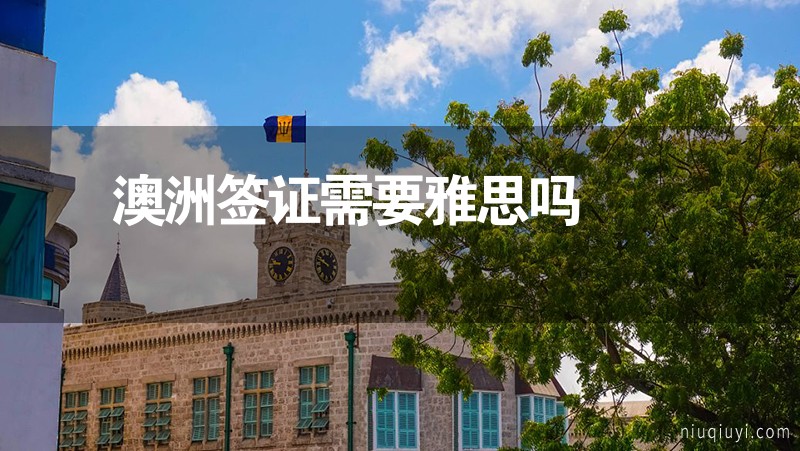 澳洲簽證需要雅思嗎 澳洲簽證需要雅思嗎