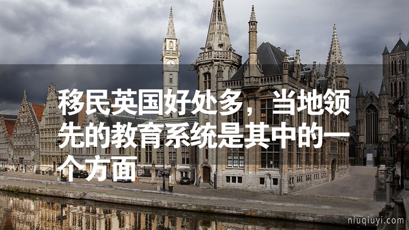 移民英國好處多，當地領先的教育系統是其中的一個方面