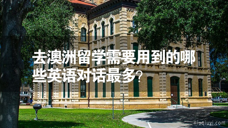 去澳洲留學需要用到的哪些英語對話最多？