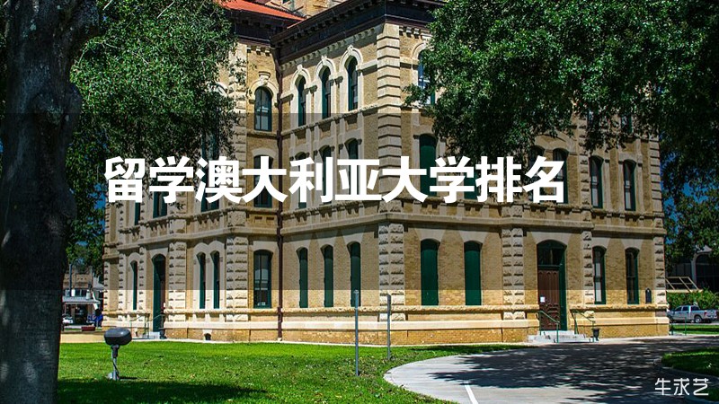 留學澳大利亞大學排名