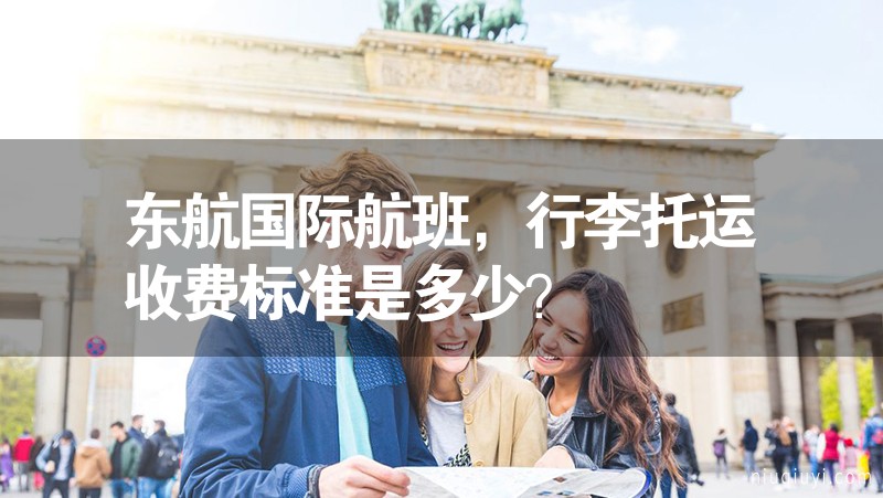 東航國際航班，行李托運收費標(biāo)準(zhǔn)是多少？