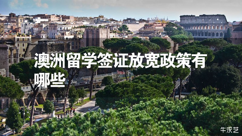 澳洲留學簽證放寬政策有哪些