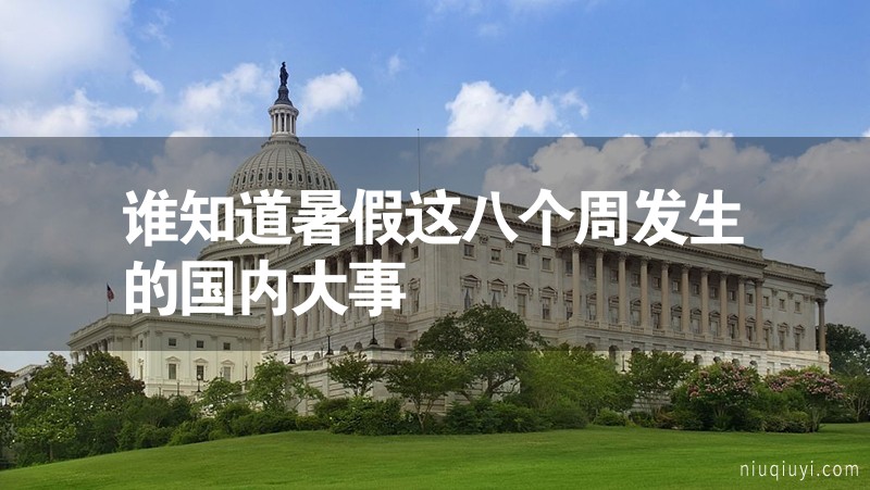 誰知道暑假這八個周發(fā)生的國內(nèi)大事