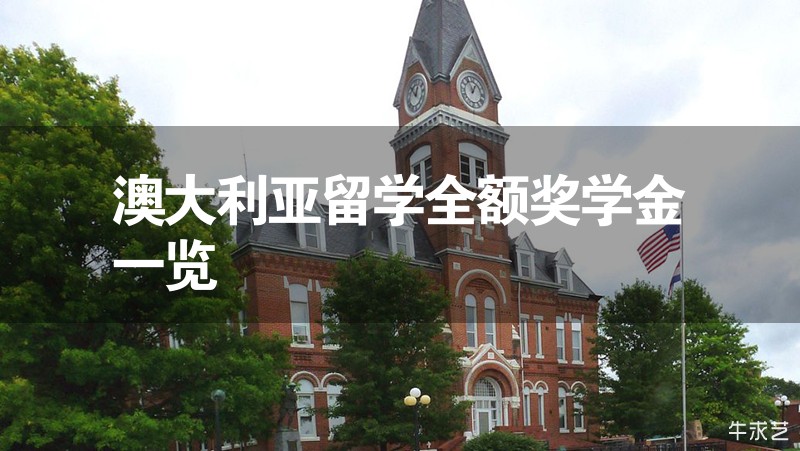 澳大利亞留學全額獎學金一覽 澳大利亞留學全額獎學金一覽