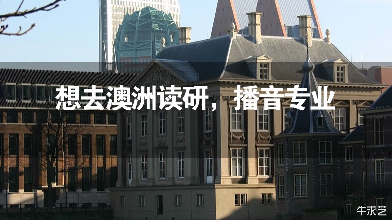 想去澳洲讀研，播音專業