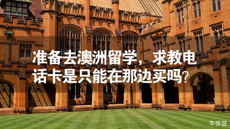 準備去澳洲留學，求教電話卡是只能在那邊買嗎？