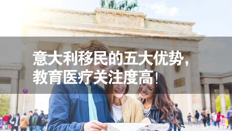 意大利移民的五大優勢，教育醫療關注度高！