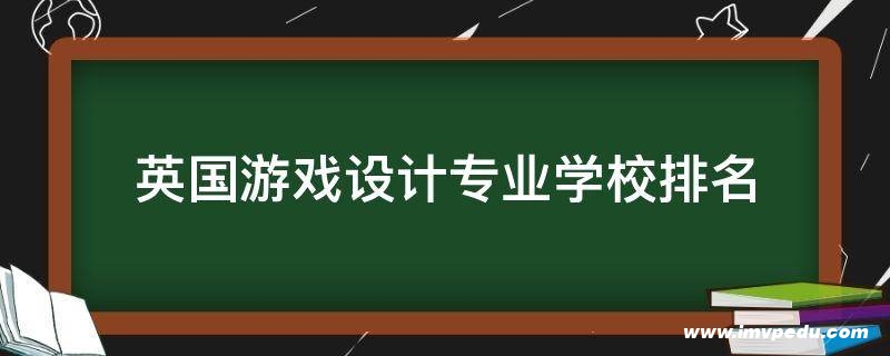 英國游戲設計專業學校排名
