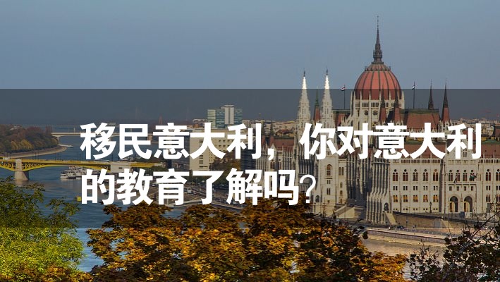 移民意大利,你對意大利的教育了解嗎? 移民意大利,你對意大利的教育了解嗎?