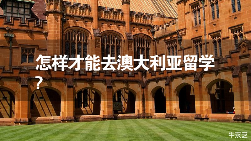 怎樣才能去澳大利亞留學? 怎樣才能去澳大利亞留學?