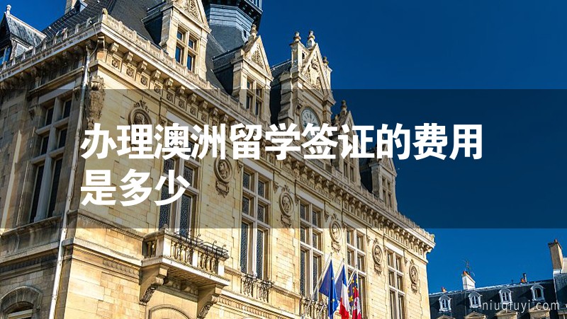 辦理澳洲留學簽證的費用是多少