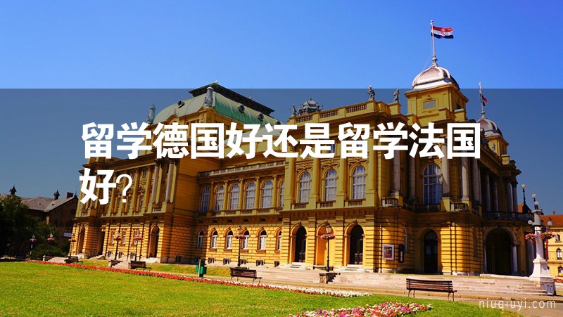 留學德國好還是留學法國好? 留學德國好還是留學法國好?