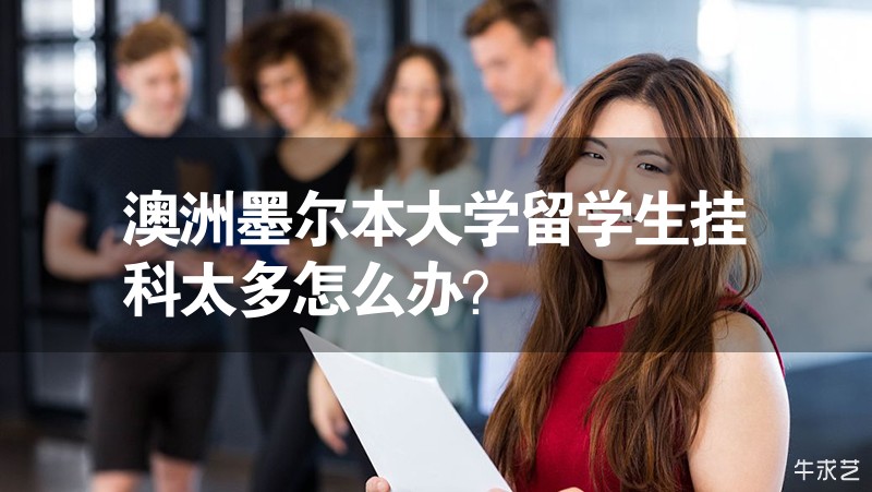 澳洲墨爾本大學留學生掛科太多怎么辦？