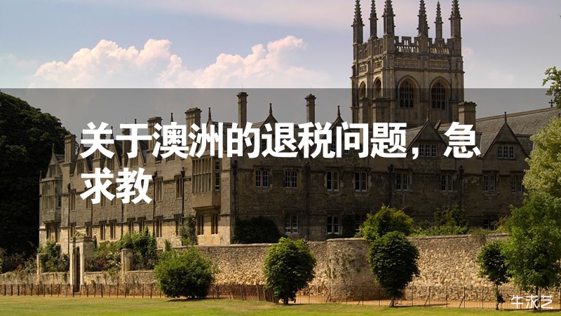 關于澳洲的退稅問題，急求教