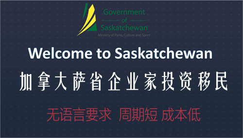 加拿大薩省投資移民條件解析，薩省投資移民最新政策費用！
