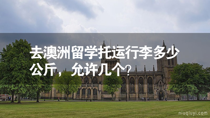 去澳洲留學(xué)托運行李多少公斤，允許幾個？