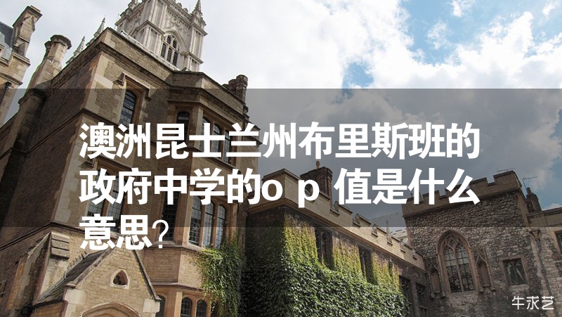 澳洲昆士蘭州布里斯班的政府中學的op值是什么意思? 澳洲昆士蘭州布里斯班的政府中學的op值是什么意思?