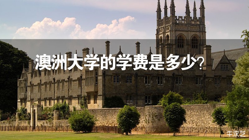 澳洲大學的學費是多少？