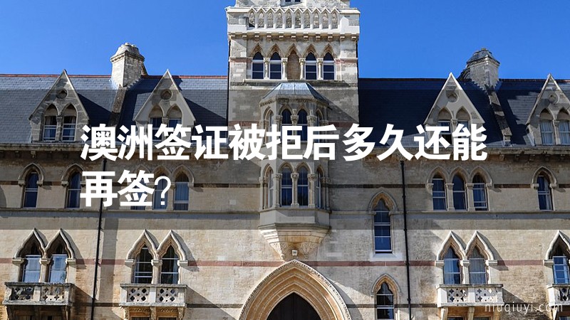 澳洲簽證被拒后多久還能再簽？