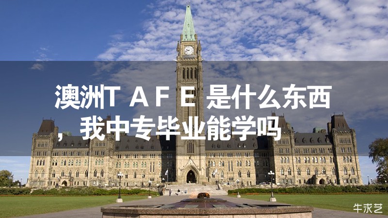 澳洲TAFE是什么東西，我中專畢業(yè)能學(xué)嗎