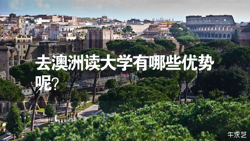 去澳洲讀大學有哪些優勢呢？