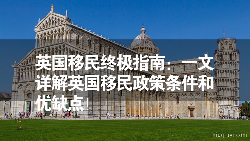 英國移民終極指南：一文詳解英國移民政策條件和優缺點！