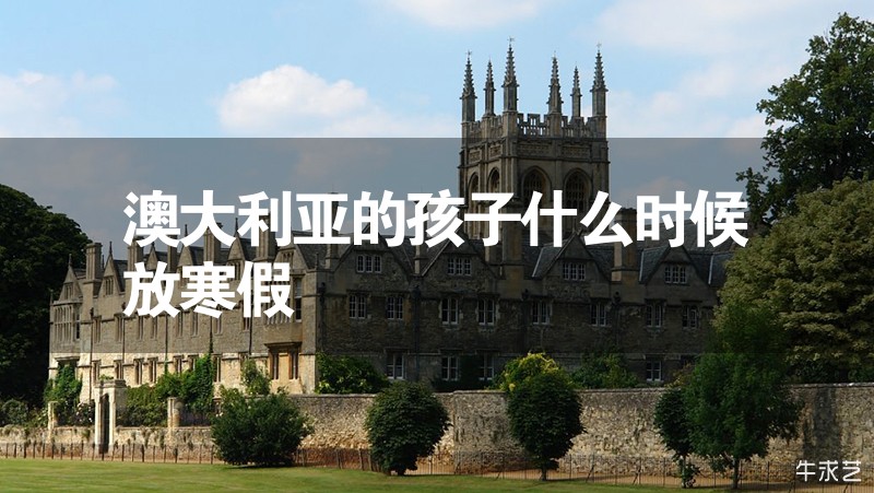 澳大利亞的孩子什么時候放寒假 澳大利亞的孩子什么時候放寒假