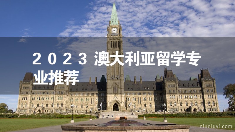 2023澳大利亞留學專業推薦 2023澳大利亞留學專業推薦