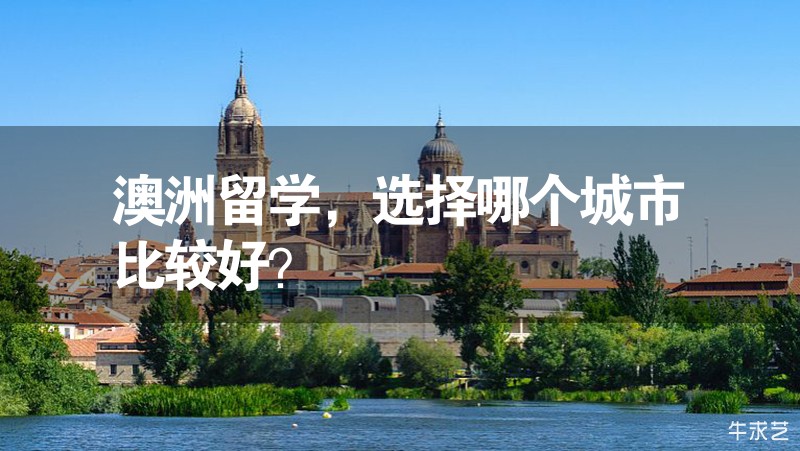 澳洲留學(xué)，選擇哪個(gè)城市比較好？