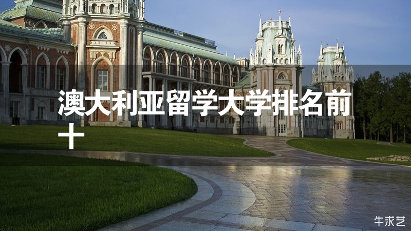 澳大利亞留學大學排名前十 澳大利亞留學大學排名前十