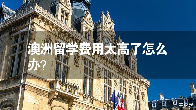 澳洲留學費用太高了怎么辦？