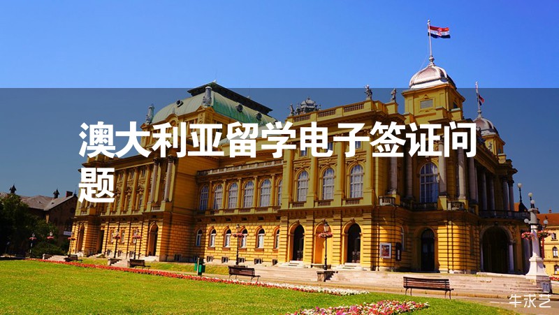 澳大利亞留學電子簽證問題 澳大利亞留學電子簽證問題