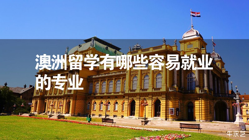 澳洲留學有哪些容易就業的專業 澳洲留學有哪些容易就業的專業