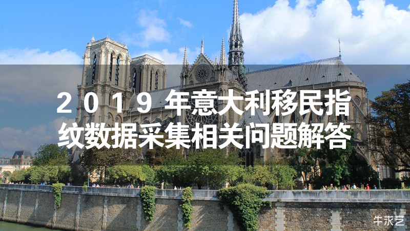 2024年意大利移民指紋數據采集相關問題解答 2024年意大利移民指紋數據采集相關問題解答
