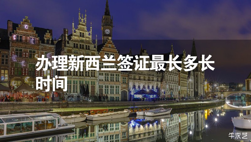 辦理新西蘭簽證最長多長時間 辦理新西蘭簽證最長多長時間