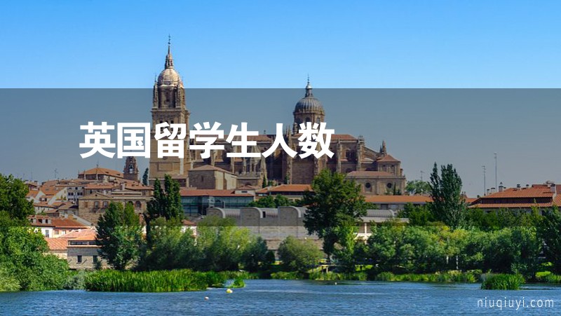 英國(guó)留學(xué)生人數(shù) 英國(guó)留學(xué)生人數(shù)