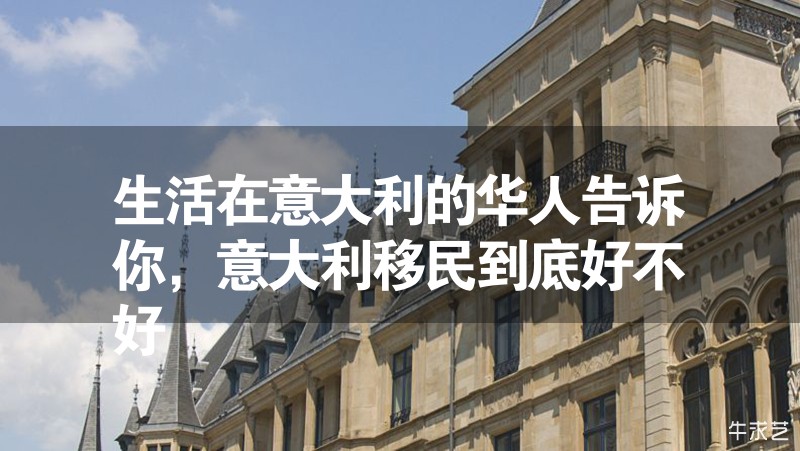 生活在意大利的華人告訴你,意大利移民到底好不好 生活在意大利的華人告訴你,意大利移民到底好不好