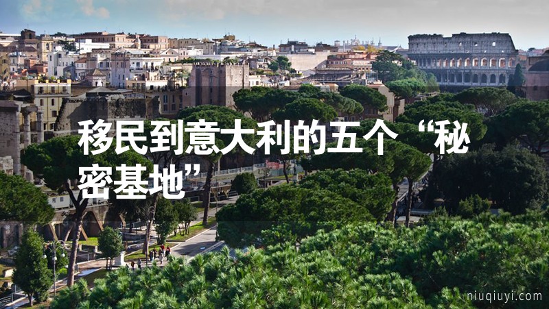 移民到意大利的五個“秘密基地” 移民到意大利的五個“秘密基地”