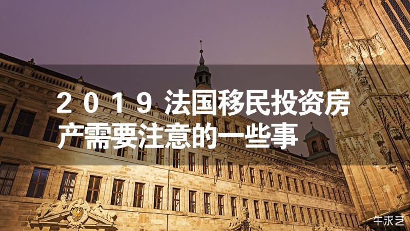 2024法國移民投資房產需要注意的一些事 2024法國移民投資房產需要注意的一些事