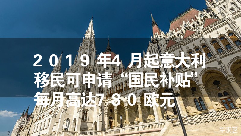 2024年4月起意大利移民可申請“國民補貼”每月高達780歐元