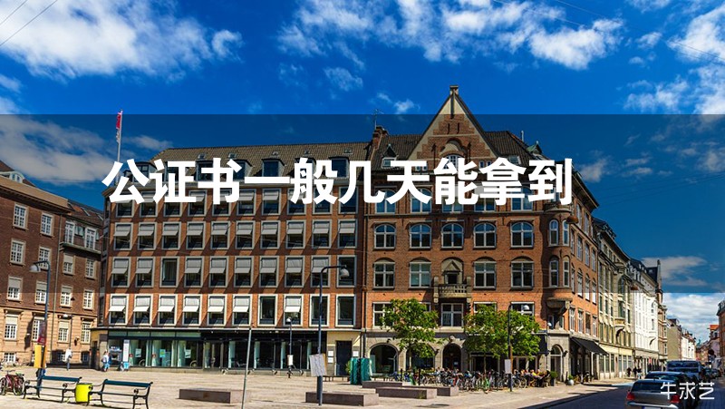 公證書一般幾天能拿到 公證書一般幾天能拿到