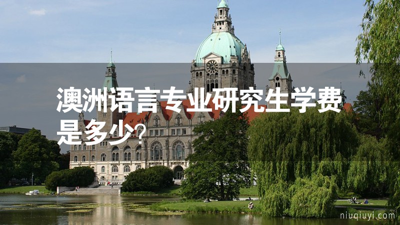 澳洲語言專業研究生學費是多少？