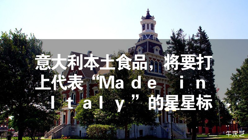 意大利本土食品,將要打上代表“Made in Italy”的星星標志 意大利本土食品,將要打上代表“Made in Italy”的星星標志