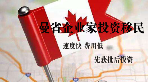 加拿大曼省企業家移民多少錢，曼尼托巴省企業家移民費用！